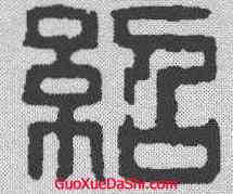 绍,丁敬 ,書法字典